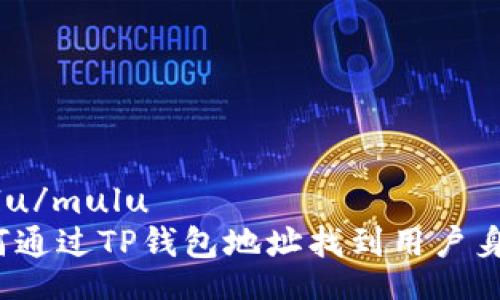 mulu/mulu
如何通过TP钱包地址找到用户身份？