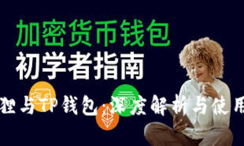 小狐狸与TP钱包：深度解析与使用指南