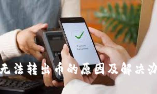 TP钱包无法转出币的原因及解决办法详解