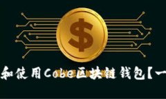 如何选择和使用Cobe区块链