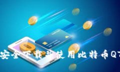 如何安全下载并使用比特