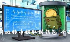 怎么将比特币提取到钱包