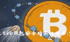 如何通过BRD钱包安全购买