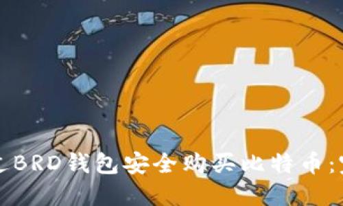 如何通过BRD钱包安全购买比特币：完整指南