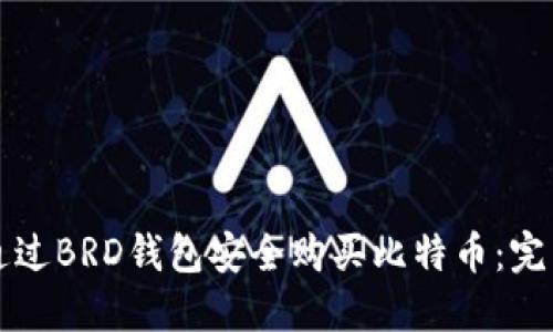 如何通过BRD钱包安全购买比特币：完整指南