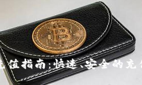 TP钱包国内充值指南：快速、安全的充值方式全解析
