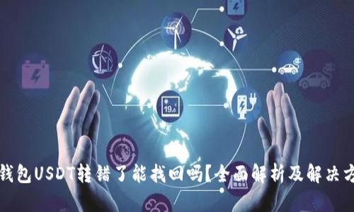 TP钱包USDT转错了能找回吗？全面解析及解决方案