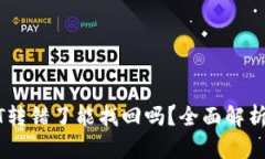 TP钱包USDT转错了能找回吗