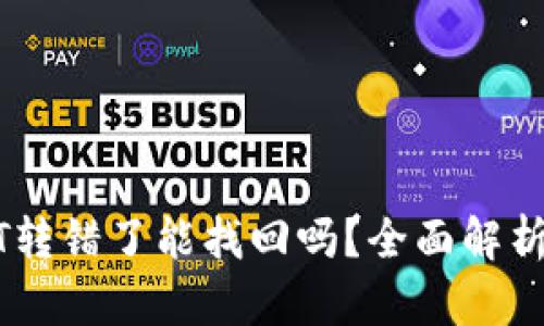 TP钱包USDT转错了能找回吗？全面解析及解决方案