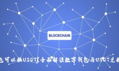 数字钱包可以换USDT？全面