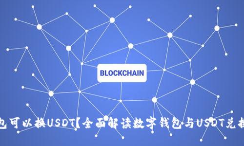 数字钱包可以换USDT？全面解读数字钱包与USDT兑换的方式