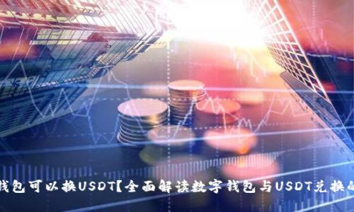 数字钱包可以换USDT？全面解读数字钱包与USDT兑换的方式