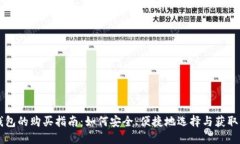 虚拟币电子钱包的购买指