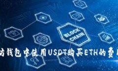 以太坊钱包中使用USDT购买