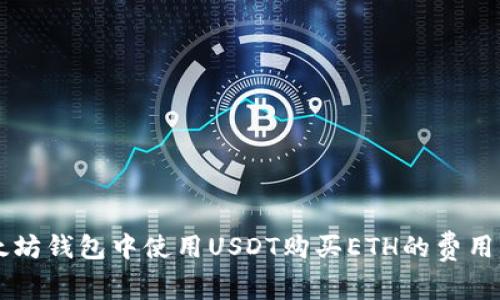 以太坊钱包中使用USDT购买ETH的费用解析