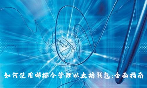 如何使用邮塔令管理以太坊钱包：全面指南