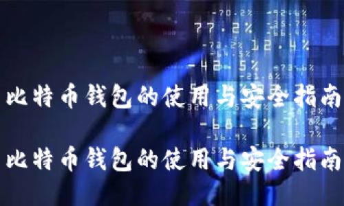 比特币钱包的使用与安全指南

比特币钱包的使用与安全指南