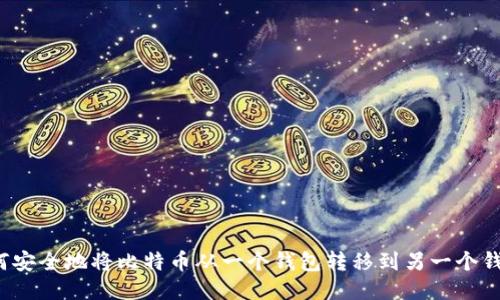 如何安全地将比特币从一个钱包转移到另一个钱包？