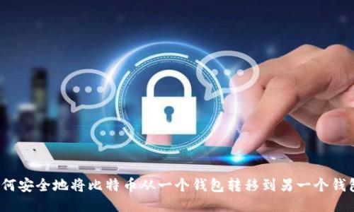 如何安全地将比特币从一个钱包转移到另一个钱包？