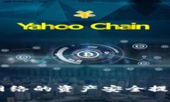 如何将BSC网络的资产安全