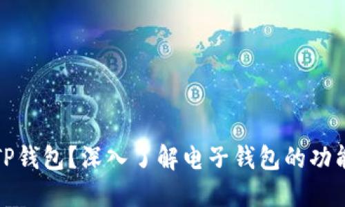 什么是TP钱包？深入了解电子钱包的功能与优势