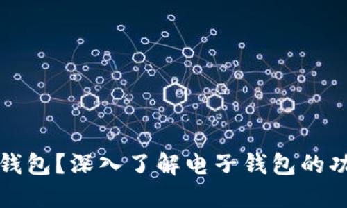 什么是TP钱包？深入了解电子钱包的功能与优势