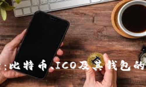 深入解析：比特币、ICO及其钱包的全面指南