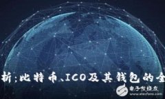 深入解析：比特币、ICO及