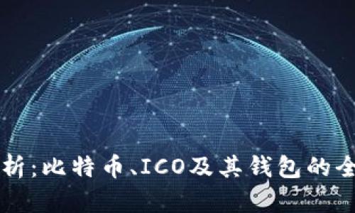 深入解析：比特币、ICO及其钱包的全面指南