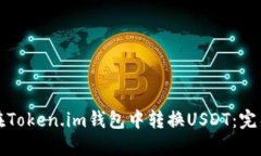 如何在Token.im钱包中转换