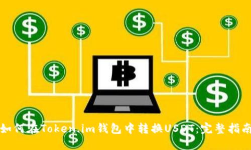 如何在Token.im钱包中转换USDT：完整指南