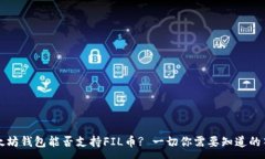 :以太坊钱包能否支持FIL币