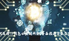 如何选择TP钱包以太坊网络