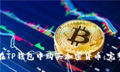 如何在TP钱包中购买加密货