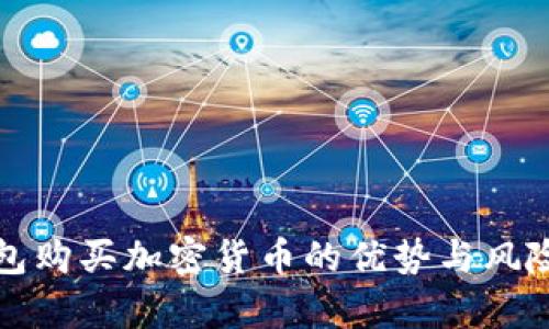TP钱包购买加密货币的优势与风险分析