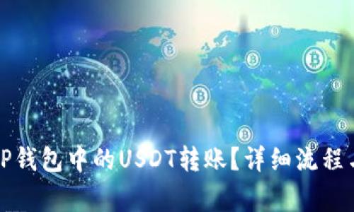 如何撤回TP钱包中的USDT转账？详细流程与注意事项
