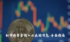 如何将资金转入以太坊钱