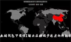 以太坊钱包下载慢？解决