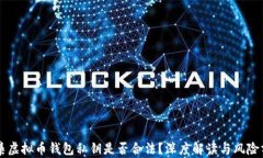 采集虚拟币钱包私钥是否