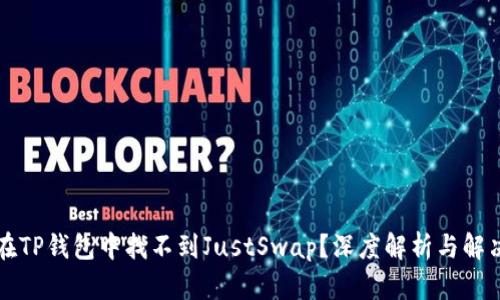 为何在TP钱包中找不到JustSwap？深度解析与解决方案