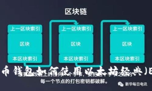  Paxful比特币钱包如何使用以太坊经典（ETC）进行交易