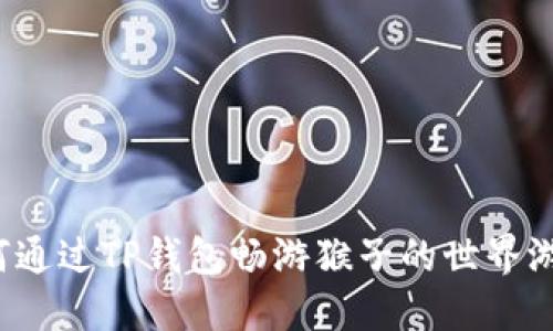 如何通过TP钱包畅游猴子的世界游戏？
