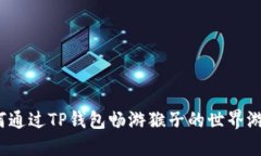 如何通过TP钱包畅游猴子的