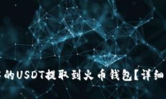 如何将火币交易所中的U