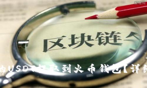 如何将火币交易所中的USDT提取到火币钱包？详细指南与常见问题解答