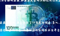   全面解析TP钱包使用教程