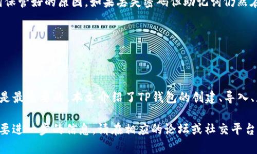   全面解析TP钱包使用教程，轻松管理数字资产！ / 

 guanjianci TP钱包, 数字资产, 加密货币, 钱包使用教程 /guanjianci 

---

### TP钱包简介

随着加密货币和区块链技术的迅速发展，越来越多的人开始接触这个领域。而作为管理和存储数字资产的重要工具，TP钱包（Trust Wallet）受到了众多用户的青睐。TP钱包是一款多币种支持的加密货币钱包，特点是安全、易用，适合新手和有经验的用户使用。

本文将为大家详细介绍TP钱包的使用方法，并解答一些常见的问题，帮助用户更好地理解和使用TP钱包来管理自己的数字资产。

### TP钱包的下载和安装

首先，我们需要下载TP钱包。TP钱包支持iOS和Android两个平台，用户可以根据自己的设备去应用商店中搜索“TP Wallet”进行下载。安装完成后，打开TP钱包的应用程序，会看到一个用户协议，用户需要同意相关协议才能继续使用。

在安装过程中，系统会要求用户创建一个新的钱包或导入现有钱包。建议新用户选择创建新的钱包选项，这样可以避免遗失原有钱包的风险。用户需要设置一个复杂的密码，并牢记该密码。

### 创建钱包

步骤一：创建新钱包

在应用程序的主界面，选择“创建新钱包”选项。根据系统提示，进行一系列的设置流程。这包括设置钱包名称、密码等。

步骤二：备份助记词

重要的是，在创建钱包过程中，系统会生成一串助记词（通常是12或24个单词），这是你恢复钱包的唯一方式。请务必将助记词妥善保管，不要在网上储存或与他人分享。如果遗失助记词，无法恢复钱包中的资产。

### 导入钱包

步骤一：选择导入钱包

如果用户已经有现成的钱包，可以选择“导入钱包”选项。用户需要输入助记词以及相关的信息，以便系统能够识别你的钱包。

步骤二：确认资产

成功导入钱包后，用户可以查看钱包中所有的数字资产，以及它们的余额。此时，可以进行转账、接收等操作。

### 充值和提现

充值数字资产

在钱包主界面，用户可以选择“接收”选项，系统会提供一个地址和二维码，用户可以将数字资产转入这个地址中。不同的币种可能会有不同的地址格式，请确保输入正确。

提现数字资产

若想将数字资产提现，可以选择“发送”选项，输入接收方的钱包地址、转账金额，并确认交易。建议在发送之前多次检查接收地址，以确保资金顺利到账。

### 常用功能

查看交易记录

用户可以在TP钱包中随时查看自己的交易记录，包括每笔交易的详细信息，如时间、金额、交易状态等。这对于管理资产非常重要。

查看市场价格

TP钱包还提供实时的市场价格查询功能，用户可以随时关注自己持有的数字资产的市场行情，以便做出合理的决策。

### 问题解答

在使用TP钱包的过程中，用户可能会遇到一些问题。下面我们将详细解答5个常见的问题。

#### 问题一：如何保障TP钱包的安全性？

安全措施

TP钱包采用了多种安全机制，以保障用户的数字资产安全。首先，用户需要设置一个复杂的密码，以防止未授权的访问。其次，助记词非常关键，是用户恢复钱包的唯一凭证，失去助记词意味着失去钱包里的所有资产，因此用户需要妥善保存。

此外，TP钱包提供了多重签名功能，用户可以开启更高级的安全设置，如设置多个助记词以增加安全性。在连接网络时，确保使用安全的Wifi，以避免被黑客攻击。

#### 问题二：为什么TP钱包无法接收某些资产？

资产支持问题

TP钱包并不支持所有的数字资产，只支持某些特定的加密货币。用户在尝试接收资产时，需确保该资产已经在TP钱包中列出，否则将无法成功接收。此外，请确认输入的接收地址是否正确。错误的地址将导致资产无法找回。

如果TP钱包支持的资产列表中找不到您想接收的数字资产，可以考虑使用其他钱包，或直接在交易所上进行交易。

#### 问题三：如何恢复TP钱包？

恢复方法

若用户的手机丢失或重置了应用，可以通过助记词来恢复TP钱包。打开TP钱包，选择“导入钱包”，输入助记词后，系统将恢复钱包中的资产。.

在恢复时，一定要保证助记词的正确性，多个单词间需正确拼写，并严格按照生成的顺序。在输入助记词的过程中，保持网络畅通，以确保恢复成功。

#### 问题四：TP钱包是否支持交易？

交易功能

TP钱包具有交易功能，用户可以在钱包内进行数字资产的交换，比如用一种数字货币兑换另一种。但请注意，某些交易可能需要支付网络交易费，用户在进行交易前应了解相关费用和风险。

当前市场上支持交易的平台很多，建议用户在进行交易时，使用信誉良好的交易所，并了解相关的手续费和流动性等重要信息。

#### 问题五：如果忘记密码该如何处理？

密码重置

TP钱包一旦设置密码后，不支持通过任何途径重置。因此如果用户忘记了密码，将无法访问钱包中的资产，这是助记词保管好的原因。如果丢失密码但助记词仍然在手，用户可以通过助记词恢复钱包并重新设置密码。

强烈建议用户在创建密码时，使用密码管理器来记录复杂的密码，确保其安全性和更易于访问。

### 总结

TP钱包是一款强大的数字资产管理工具，帮助用户方便地管理加密货币及其交易。在使用过程中，安全性和资产管理是最重要的。本文介绍了TP钱包的创建、导入、充值、提现等操作，以及安全措施与常见问题的解答，希望能帮助用户更好地使用TP钱包，顺利管理自己的数字资产。 

无论是新手还是有经验的用户，都可以通过跟随本文的教程，顺利地进行数字资产的管理。如果你还有更多疑问或需要进一步的信息，请在相应的论坛或社交平台寻求帮助。