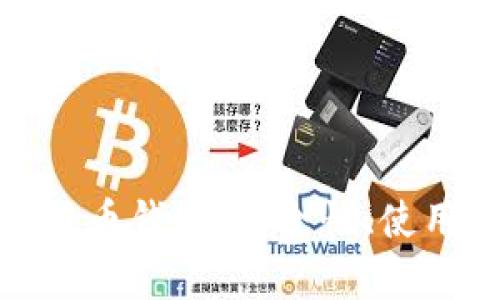 全面解析空中比特币钱包：安全性、使用方法及未来趋势