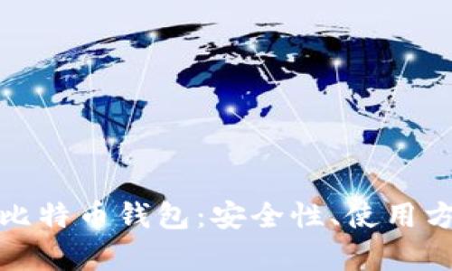 全面解析空中比特币钱包：安全性、使用方法及未来趋势