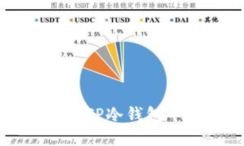 如何安全地将TP冷钱包中的资金转出